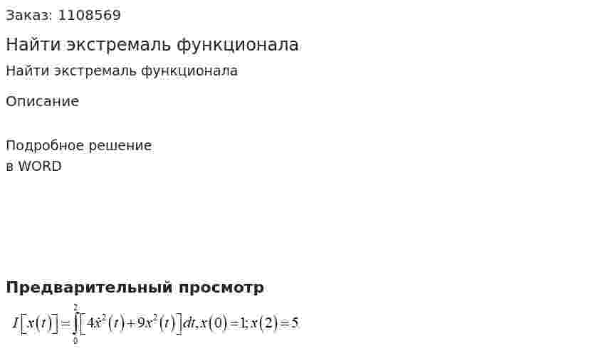 Найти экстремаль функционала 
