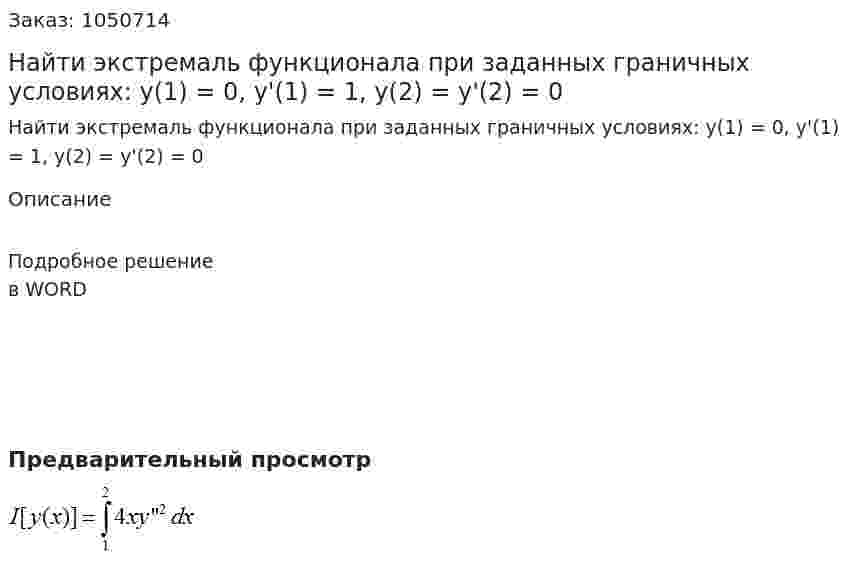 Найти экстремаль функционала при заданных граничных условиях: y(1) = 0, y'(1) = 1, y(2) = y'(2) = 0 