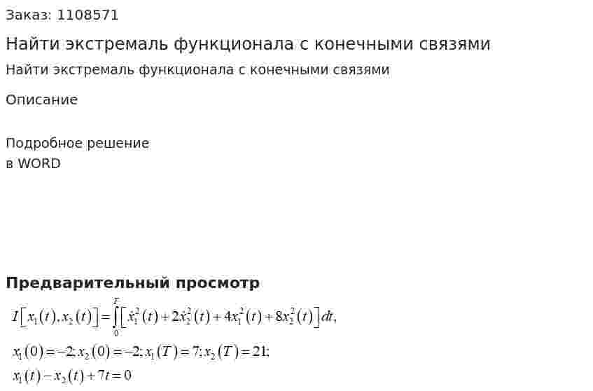 Найти экстремаль функционала с конечными связями  