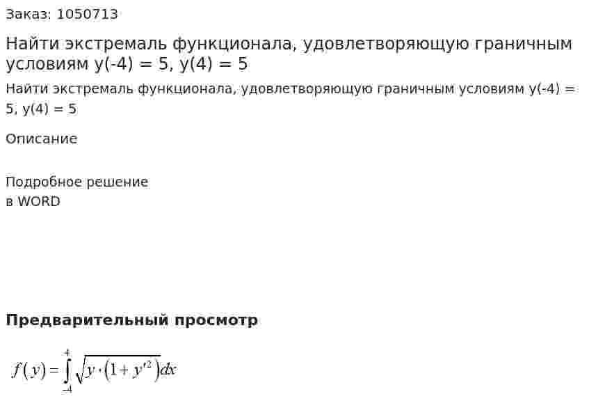 Найти экстремаль функционала, удовлетворяющую граничным условиям y(-4) = 5, y(4) = 5  