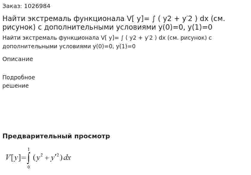 Найти экстремаль функционала V[ y]= ∫ ( y2 + y′2 ) dx (см. рисунок) с дополнительными условиями y(0)=0, y(1)=0 