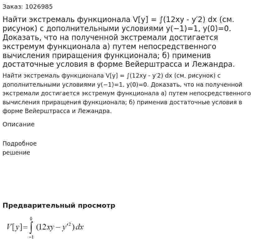 Найти экстремаль функционала V[y] = ∫(12xy - y′2) dx (см. рисунок) с дополнительными условиями y(−1)=1, y(0)=0. Доказать, что на полученной экстремали достигается экстремум функционала а) путем непосредственного вычисления приращения функционала; б) применив достаточные условия в форме Вейерштрасса и Лежандра. 