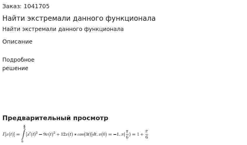 Найти экстремали данного функционала 