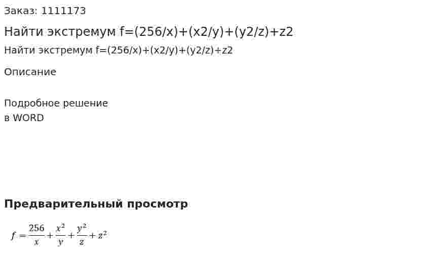 Найти экстремум f=(256/x)+(x2/y)+(y2/z)+z2 