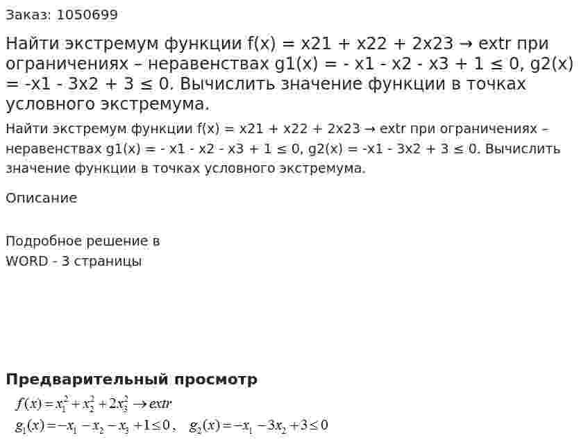 Найти экстремум функции f(x) = x21 + x22 + 2x23 → extr при ограничениях – неравенствах g1(x) = - x1 - x2 - x3 + 1 ≤ 0, g2(x) = -x1 - 3x2 + 3 ≤ 0.  Вычислить значение функции в точках условного экстремума. 