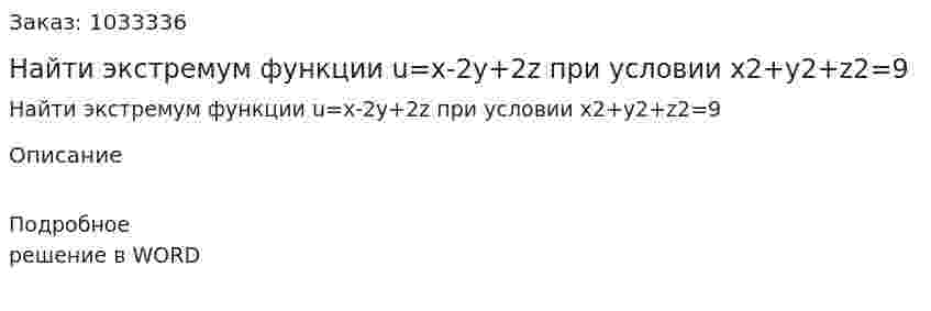 Найти экстремум функции u=x-2y+2z при условии x2+y2+z2=9 