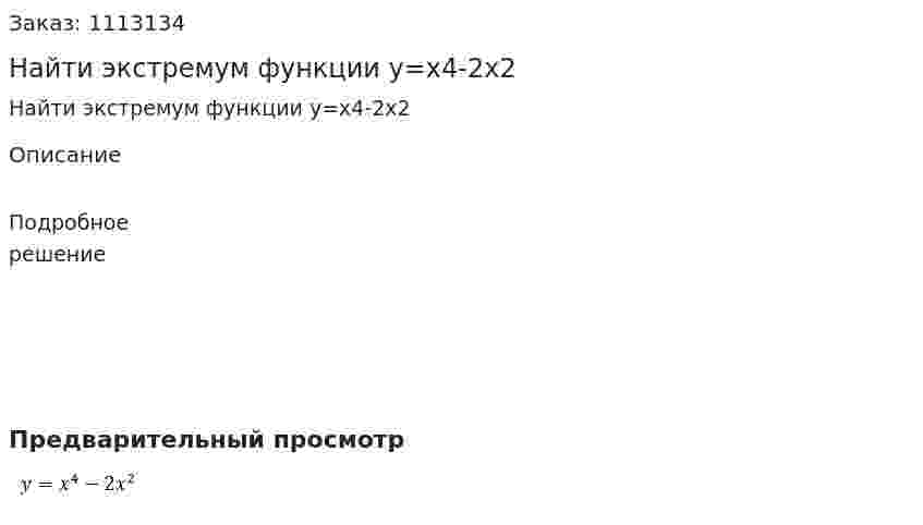 Найти экстремум функции y=x4-2x2 