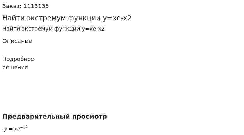 Найти экстремум функции  y=xe-x2 