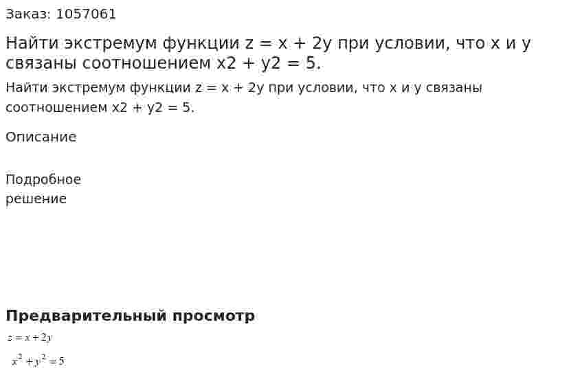 Найти экстремум функции z = x + 2y при условии, что x и y связаны соотношением x2 + y2 = 5. 