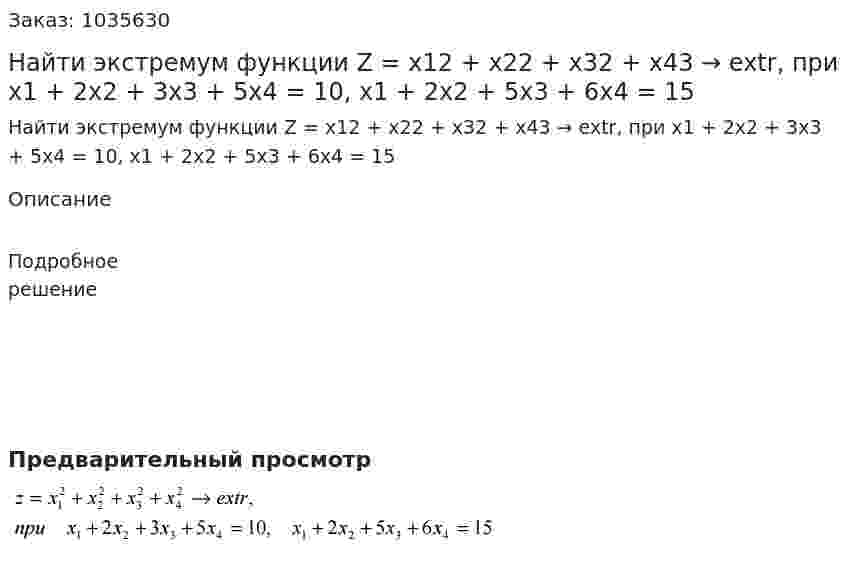 Найти экстремум функции Z = x12 + x22 + x32 + x43 → extr, при x1 + 2x2 + 3x3 + 5x4 = 10, x1 + 2x2 + 5x3 + 6x4 = 15 