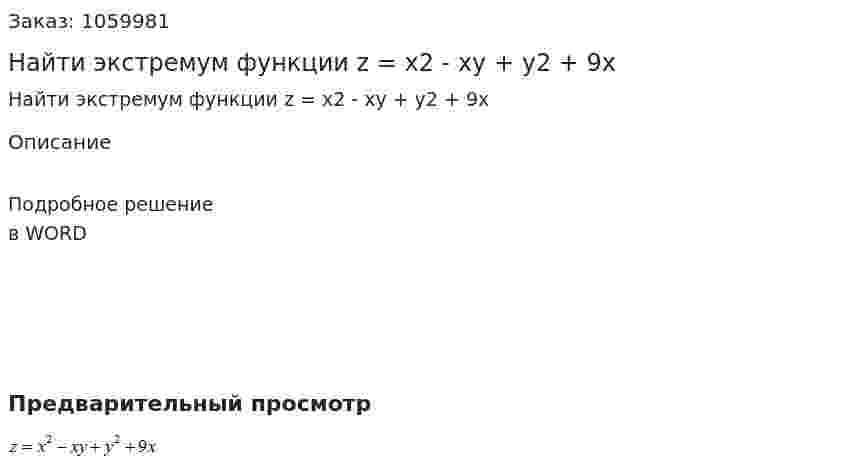 Найти экстремум функции   z = x2 - xy + y2 + 9x 