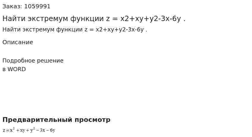Найти экстремум функции  z = x2+xy+y2-3x-6y . 