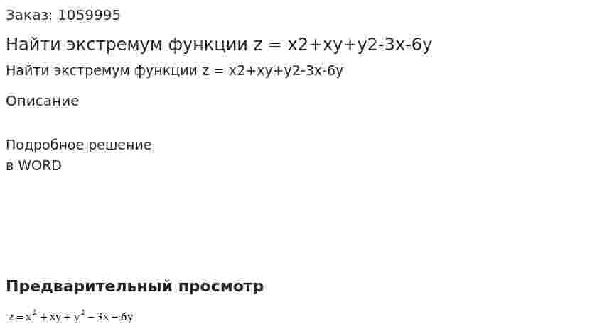 Найти экстремум функции z = x2+xy+y2-3x-6y 