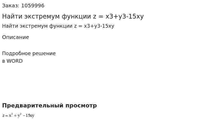 Найти экстремум функции  z = x3+y3-15xy 