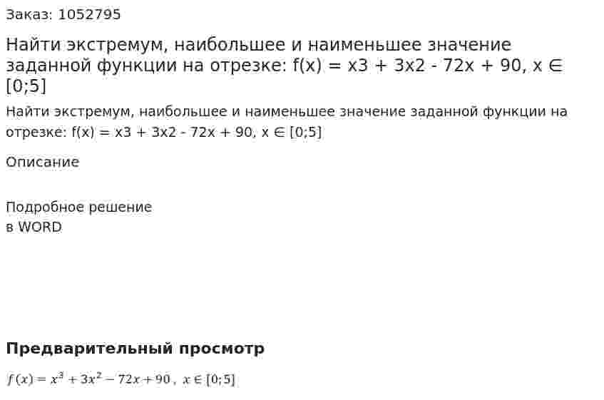 Найти экстремум, наибольшее и наименьшее значение заданной функции на отрезке: f(x) = x3 + 3x2 - 72x + 90, x ∈ [0;5]   