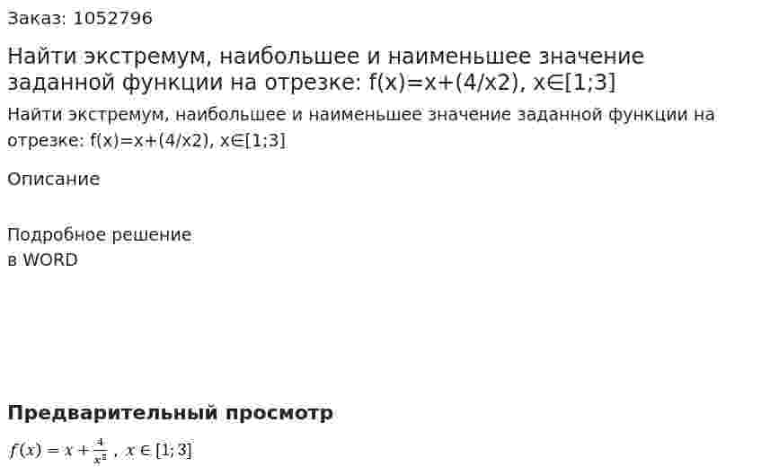 Найти экстремум, наибольшее и наименьшее значение заданной функции на отрезке: f(x)=x+(4/x2), x∈[1;3] 