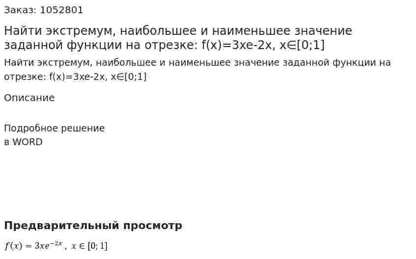 Найти экстремум, наибольшее и наименьшее значение заданной функции на отрезке: f(x)=3xe-2x, x∈[0;1] 