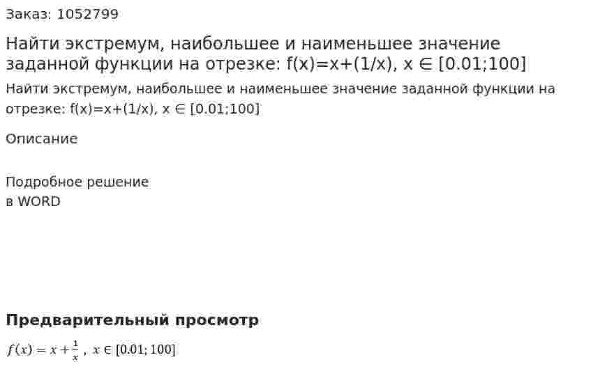Найти экстремум, наибольшее и наименьшее значение заданной функции на отрезке: f(x)=x+(1/x), x ∈ [0.01;100] 