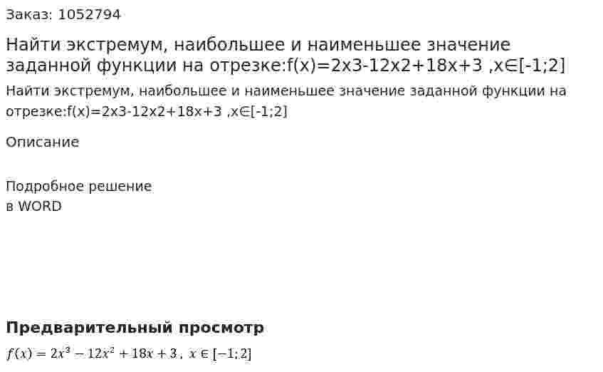 Найти экстремум, наибольшее и наименьшее значение заданной функции на отрезке:f(x)=2x3-12x2+18x+3 ,x∈[-1;2] 