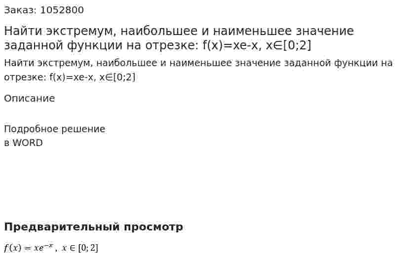 Найти экстремум, наибольшее и наименьшее значение заданной функции на отрезке: f(x)=xe-x, x∈[0;2] 