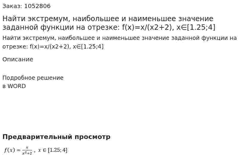 Найти экстремум, наибольшее и наименьшее значение заданной функции на отрезке: f(x)=x/(x2+2), x∈[1.25;4] 