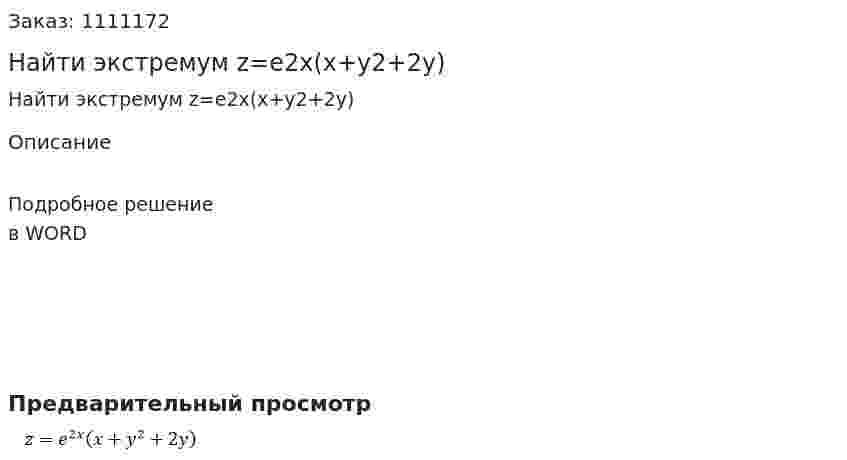 Найти экстремум  z=e2x(x+y2+2y) 