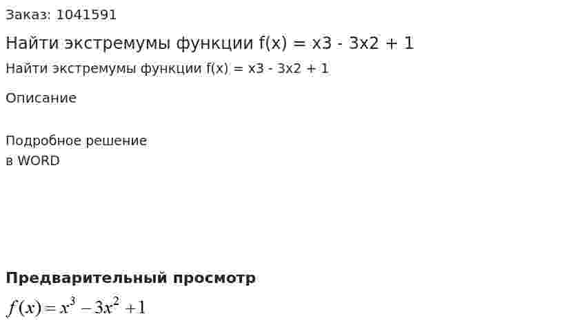 Найти экстремумы функции f(x) = x3 - 3x2 + 1 