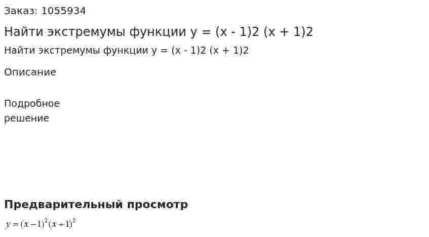 Найти экстремумы функции y = (x - 1)2 (x + 1)2 