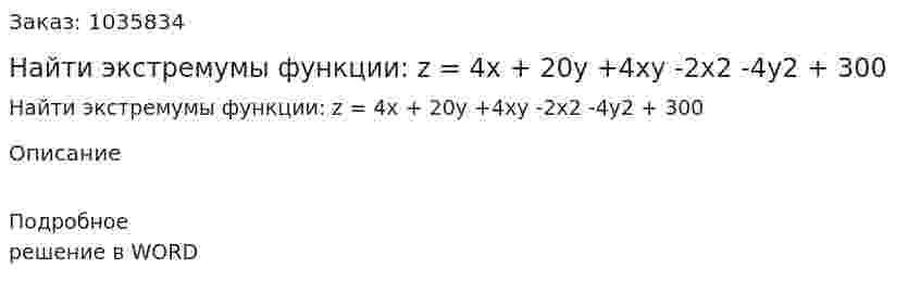 Найти экстремумы функции: z = 4x + 20y +4xy -2x2 -4y2 + 300 