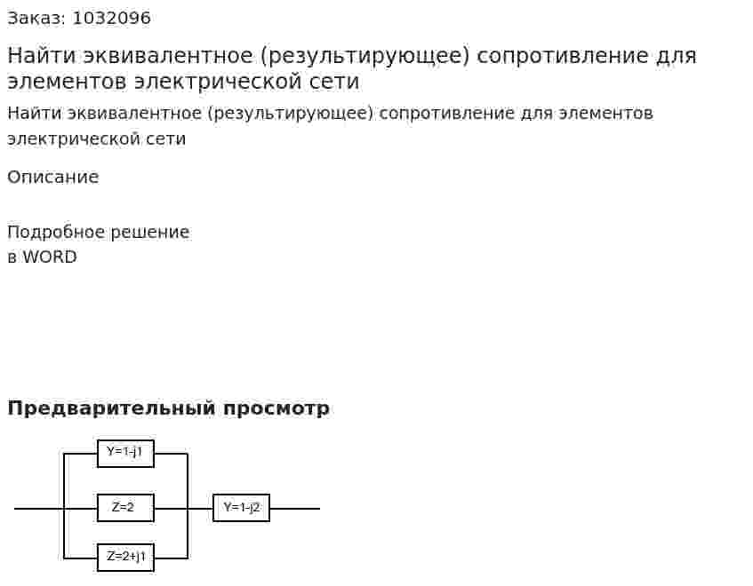 Найти эквивалентное (результирующее) сопротивление для элементов электрической сети 