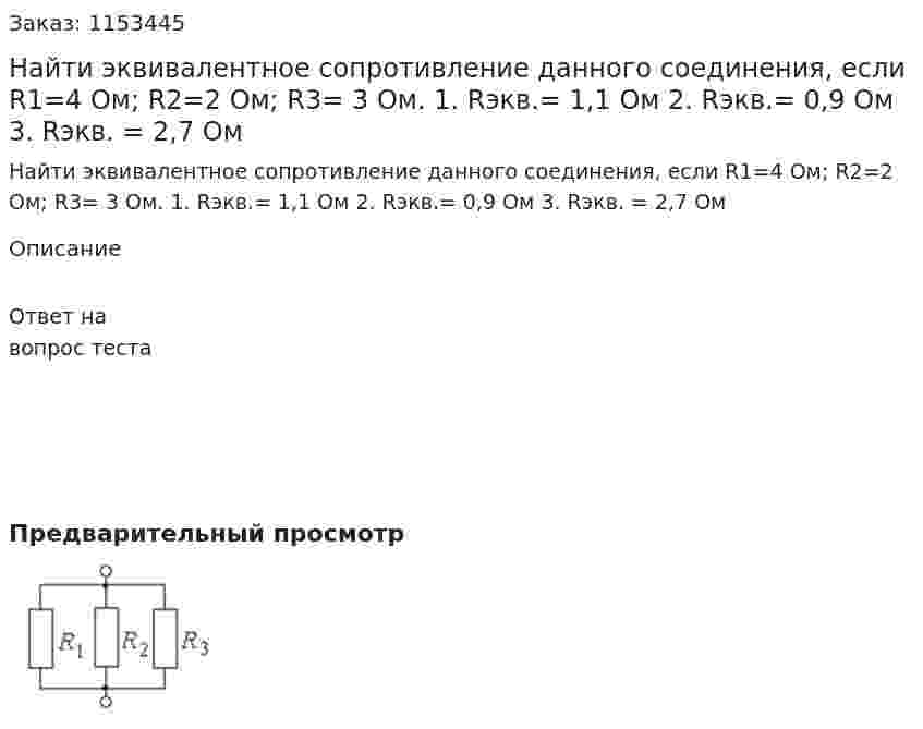 Найти эквивалентное сопротивление данного соединения, если R1=4 Ом; R2=2 Ом; R3= 3 Ом. 1. Rэкв.= 1,1 Ом 2. Rэкв.= 0,9 Ом 3. Rэкв. = 2,7 Ом 