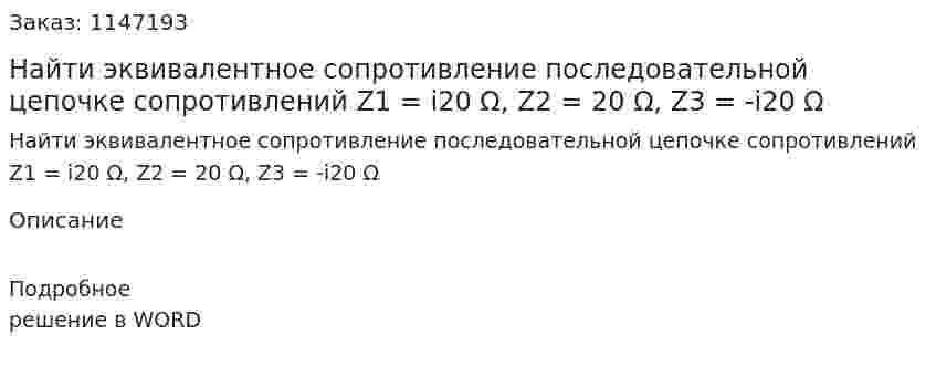 Найти эквивалентное сопротивление последовательной цепочке сопротивлений Z1 = i20 Ω, Z2 = 20 Ω, Z3 = -i20 Ω 