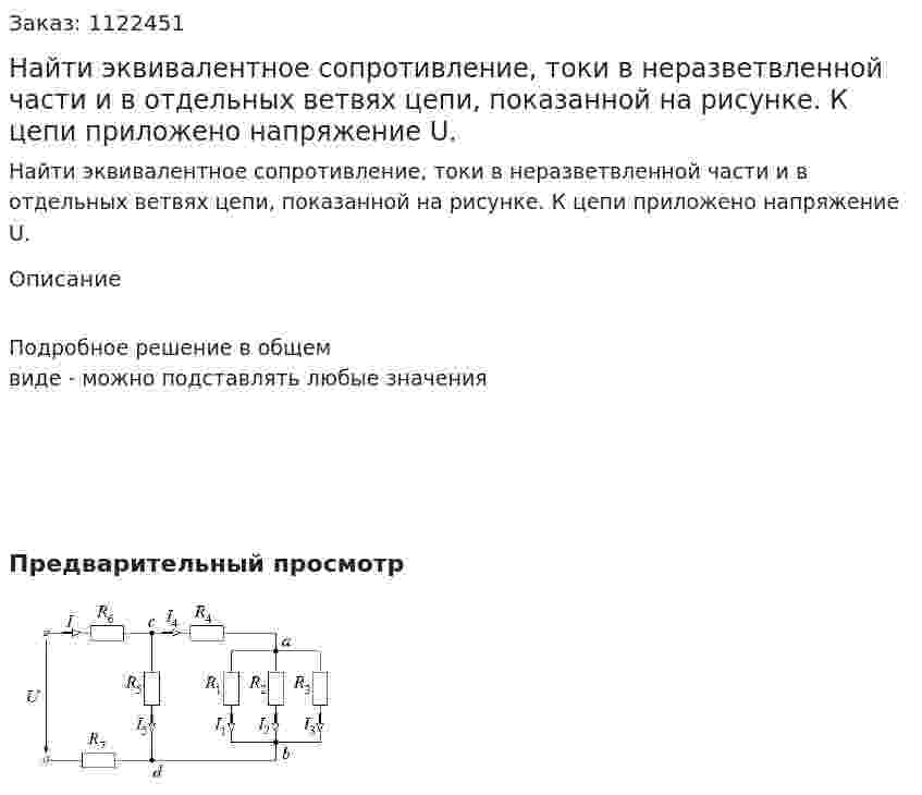 Найти эквивалентное сопротивление, токи в неразветвленной части и в отдельных ветвях цепи, показанной на рисунке. К цепи приложено напряжение U. 