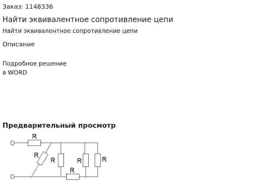 Найти эквивалентное сопротивление цепи 