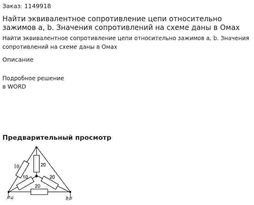Найти эквивалентное сопротивление цепи относительно зажимов a, b. Значения сопротивлений на схеме даны в Омах 