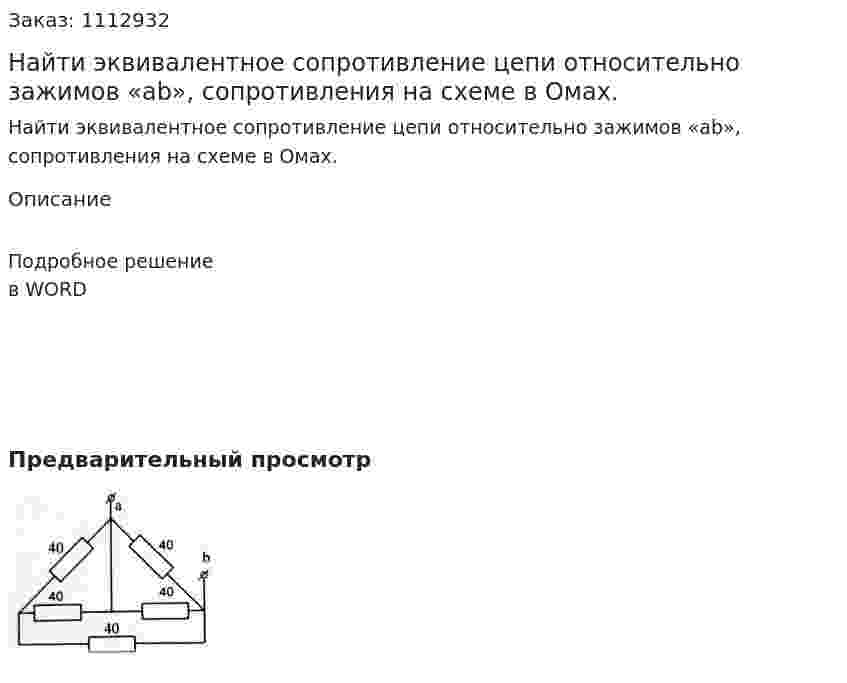 Найти эквивалентное сопротивление цепи относительно зажимов «ab», сопротивления на схеме в Омах. 
