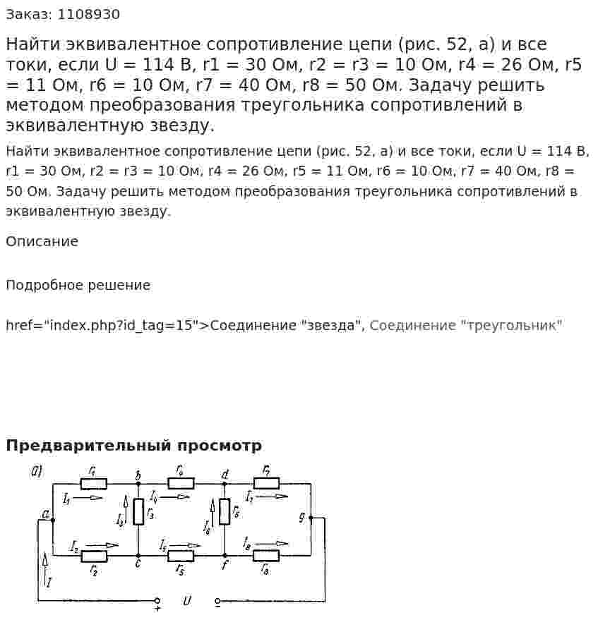 Найти эквивалентное сопротивление цепи (рис. 52, а) и все токи, если U = 114 В, r1 = 30 Ом, r2 = r3 = 10 Ом, r4 = 26 Ом, r5 = 11 Ом, r6 = 10 Ом, r7 = 40 Ом, r8 = 50 Ом. Задачу решить методом преобразования треугольника сопротивлений в эквивалентную звезду. 