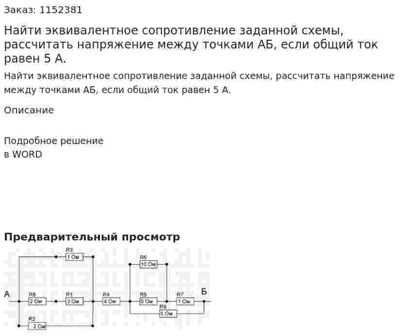 Найти эквивалентное сопротивление заданной схемы, рассчитать напряжение между точками АБ, если общий ток равен 5 А. 