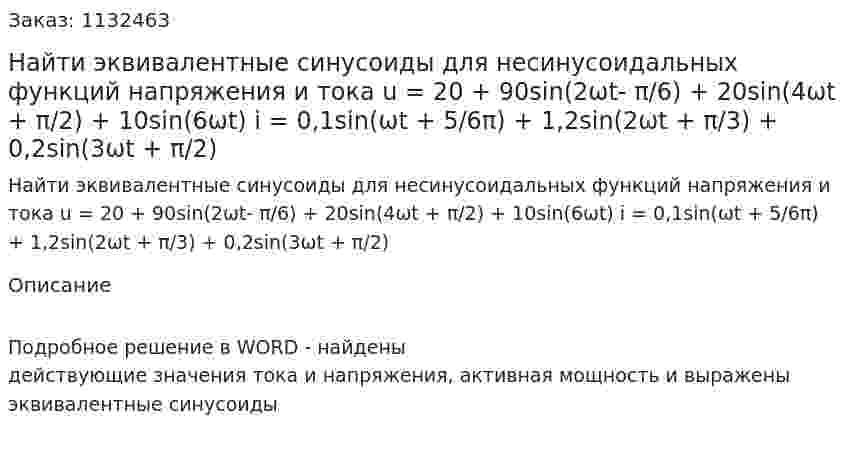 Найти эквивалентные синусоиды для несинусоидальных функций напряжения и тока  u = 20 + 90sin(2ωt- π/6) + 20sin(4ωt + π/2) + 10sin(6ωt)  i = 0,1sin(ωt + 5/6π) + 1,2sin(2ωt + π/3) + 0,2sin(3ωt + π/2) 