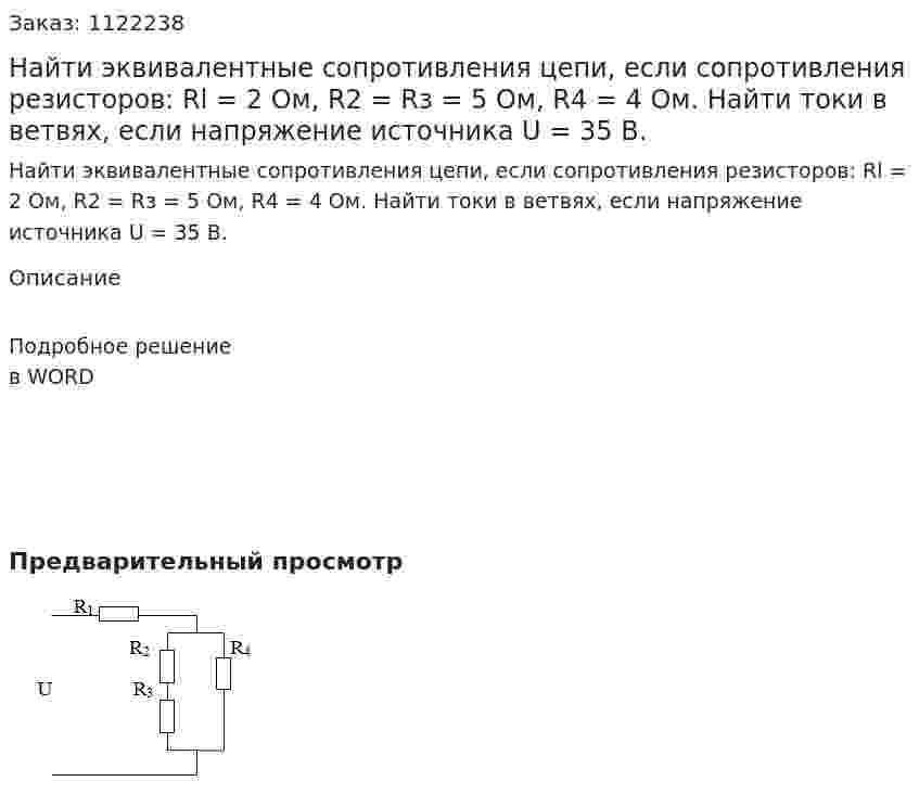 Найти эквивалентные сопротивления цепи, если сопротивления резисторов: Rl = 2 Ом, R2 = Rз = 5 Ом, R4 = 4 Ом. Найти токи в ветвях, если напряжение источника U = 35 В.