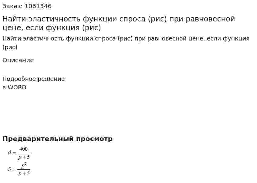 Найти эластичность функции спроса (рис) при равновесной цене, если функция (рис) 