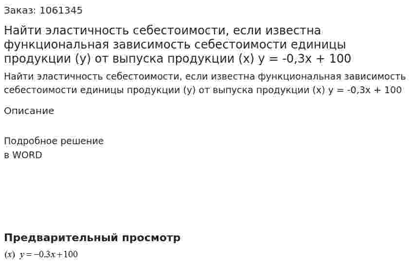 Найти эластичность себестоимости, если известна функциональная зависимость себестоимости единицы продукции (у) от выпуска продукции (х)  y = -0,3x + 100 