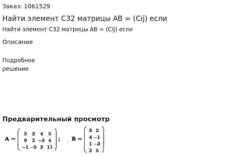 Найти элемент С32 матрицы АВ = (Сij) если  