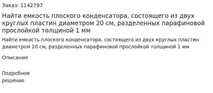 Найти емкость плоского конденсатора, состоящего из двух круглых пластин диаметром 20 см, разделенных парафиновой прослойкой толщиной 1 мм 