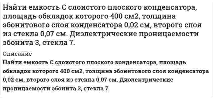      
          Описание
          Найти значение и направление тока через сопротивление R в схеме, показанной на рисунке, если ξ_1=1.5 В; ξ_2=3,7 В; R_1=10 Ом; R_2=20 Ом и R=5 Ом. Внутренним сопротивлением источников тока пренебречь.  
            
            
            Найти значение и направление тока через сопротивление R в схеме, показанной на рисунке, если ξ_1=1.5 В; ξ_2=3,7 В; R_1=10 Ом; R_2=20 Ом и R=5 Ом. Внутренним сопротивлением источников тока пренебречь.Найти значение модуля вектора напряженности электрического поля |E ⃗ | в точке O(0,3), созданного двумя точечными зарядами q_1=-116 нКл и q_2=-70 нКл. Координаты точечных зарядов: (44,4) и (0,25) соответственно. Система отсчета – декартоваНайти значение производной от функции f(x)=ln(sinx) +sin(lnx) в точке с координатой x=1Найти изменение внутренней энергии и работу 20 г N2, если в результате процесса температура увеличилась на 10 K. Количество теплоты, переданное газу Q=2 кДжНайти изменение энтропии при нагревании 2 кг воды от 0 до 100 0С и последующем превращении ее в парНайти интервал длин волн, в котором заключена спектральная серия Бальмера для атома водорода.Найти количество азота, прошедшего через площадку 100 см2 за 10 c, если градиент плотности равен 1,26 кг/м4. При нормальном атмосферном давлении и температуре 27°C средняя длина свободного пробега молекул азота равна 10 мксмНайдите удельную поверхность сульфида мышьяка. Средний диаметр коллоидных частиц его составляет 120 нм, плотность сульфида мышьяка равна 3,46⋅10³ кг/м³.Найдите удельную поверхность сульфида мышьяка. Средний диаметр коллоидных частиц его составляет 120 нм, плотность сульфида мышьяка равна 3,46⋅10³ кг/м³. Рассчитайте поверхностное натяжение ртути, если в стеклянном капилляре с радиусом r = 0,16⋅10⁻³ м столбик ее опустился на 0,012 м ниже уровня ртути в сосуде. Плотность ртути 13,6⋅10³ кг/м³. Краевой угол θ = 130°.Найти градиент функции u=F(x,y,z) в точке m u=x+ln(z2+y2 ) m(2,1,1)Найти давление на расстоянии 100 М от оси скважиныНайти давление, обусловленное силами взаимодействия молекул, находящихся в 1 моле газа, занимающем объем 22,4 л. Для этого газа критическое давление 7,7 МПа, критическая температура 417 К.Найти дебройлевскую длину волны протонов, движущихся со скоростью 0,9с (где с – скорость света). Во сколько раз изменится эта длина волны, если кинетическая энергия протона уменьшится в 1000 раз?Найти добротность контура с емкостью C=2 мкФ и индуктивностью L=5 мГн, если на поддержание в нем незатухающих колебаний с амплитудой напряжения на конденсаторе U_m=1 В необходимо подводить мощность 〈P〉=0,10 мВт. Затухание колебаний в контуре мало.