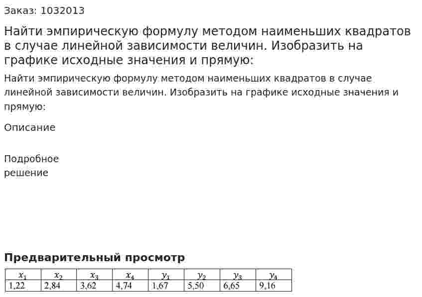 Найти эмпирическую формулу методом наименьших квадратов в случае линейной зависимости величин. Изобразить на графике исходные значения и прямую: 
