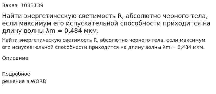 Найти энергетическую светимость R, абсолютно черного тела, если максимум его испускательной способности приходится на длину волны λm = 0,484 мкм. 