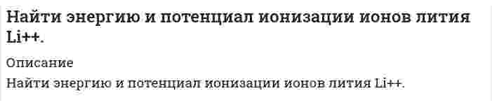      
          Описание
          На какие группы делятся полимеры по геометрическому строению полимерной цепи:  
            
            
            На какие группы делятся полимеры по геометрическому строению полимерной цепи:На какую величину переместится шток гидроцилиндра диаметром D запертым в нем при атмосферном давлении объемом минерального масла V0 = 18 л, если на шток приложить усилие Т. Коэффициент объемного сжатия масла В = 6,6 ·10-10 м2 /Н.Вариант 5На каркас длиной l=10 см и диаметром d=5 см намотано N=150 витков проволоки. Через середину каркаса в направлении одного из его диаметров проходит медный проводник с током I_1=5 А. Считая магнитное поле внутри средней части соленоида однородным, опреНа катере массой 5 т находится водомет, выбрасывающий 25 кг/с воды со скоростью 7 м/с относительно катера назад.. На концах лёгкого стержня длиной 30 см укреплены одинаковые грузики. Стержень колеблется около оси, проходящей перпендикулярно стержню через точку, удаленную на 10 см от одного из концов стержня. Определите приведенную длину и период На концах никелинового проводника длиной 5 м поддерживается разность потенциалов 12 В. Определить плотность тока в проводнике, если его температура 540 ˚С. Удельное сопротивление никелина равно 40•10-8 Ом•м.На краю платформы массой M=200 кг и радиусом R=2 м стоит человек, масса которого равна m=70 кг. Найти скорость звука, критерий Маха, коэффициент скорости λ и значение газодинамической функции t для струи воздуха, вытекающей из баллоне максимальной теоретической скорости истечения.Температура в баллоне Tо=900. Вар 6Найти среднюю кинетическую энергию w_вр вращательного движения одной молекулы водорода, а также суммарную кинетическую энергию U всех молекул в одном кило моле при температуре t=17℃.Найти температуру газообразного азота, при которой абсолютным скоростям молекул Найти уравнение кривой, проходящей через точку (0;1), у которой отрезок нормали в любой точке, заключенный между осями координат, делится пополам в этой точке.Найти число фотонов равновесного электромагнитного излучения в единице объема при температуре 3 К.Найти ширину изображения щели на экране, удаленном от щели.Найти ЭДС цепи (-) Рt, Н2 | НСl || КСl | AgСl, Аg (+), если pH раствора НСl равен 3,0 , а активность раствора КСl - 0,1. Напишите уравнения реакций, протекающих в этом элементе.
