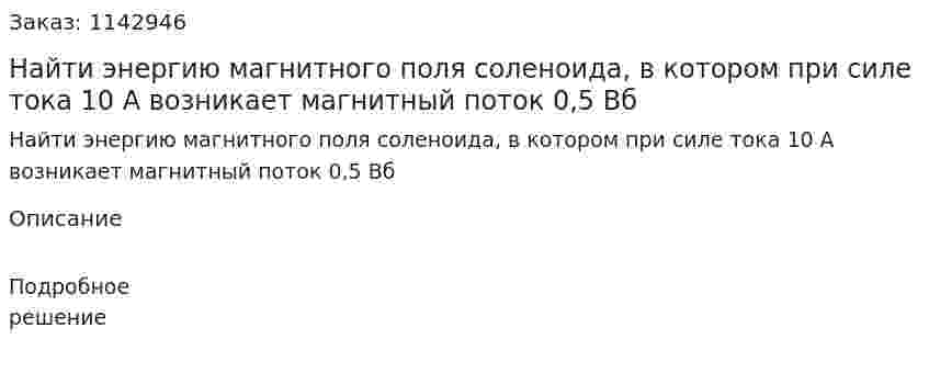 Найти энергию магнитного поля соленоида, в котором при силе тока 10 А возникает магнитный поток 0,5 Вб 
