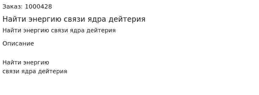 Найти энергию связи ядра дейтерия 